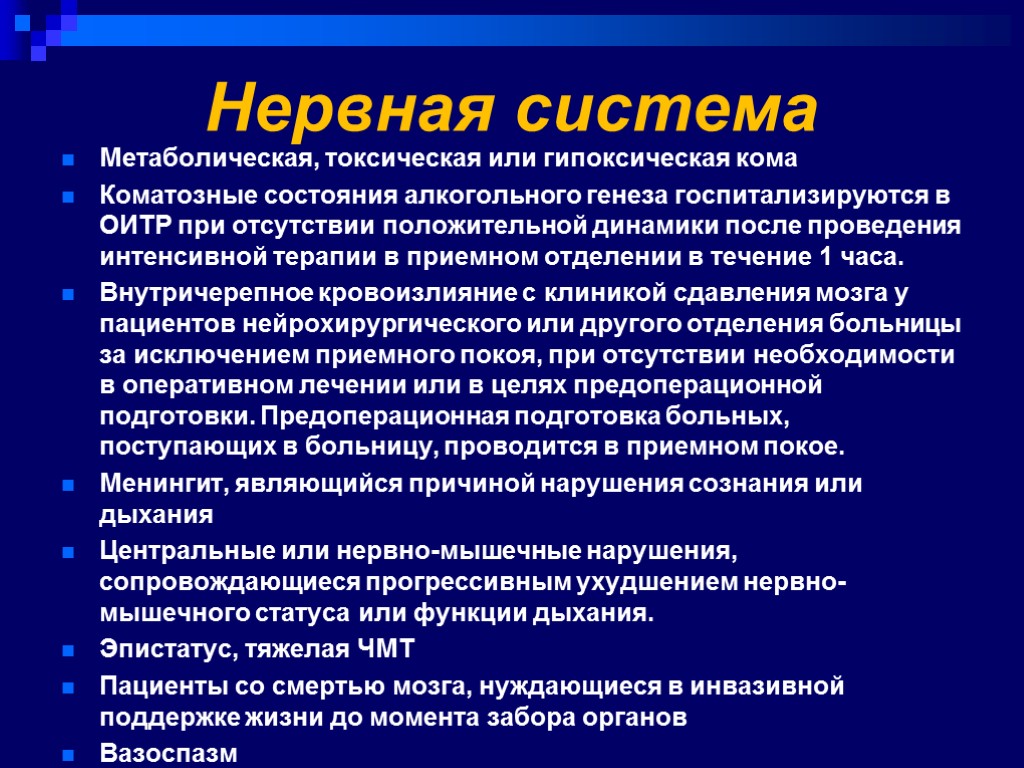 Нервная система Метаболическая, токсическая или гипоксическая кома Коматозные состояния алкогольного генеза госпитализируются в ОИТР